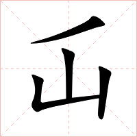 屲字字形图片