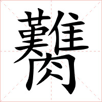 臡字字形图片