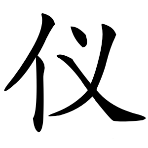 仪字字形图片