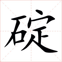 碇字字形图片