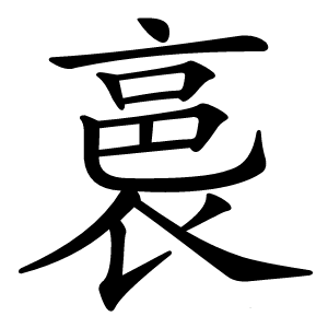 裛字字形图片