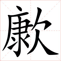 㱂字字形图片