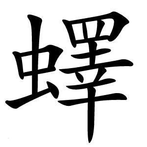 蠌字字形图片