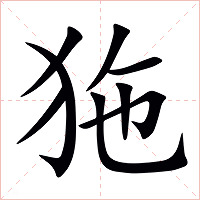 狏字字形图片