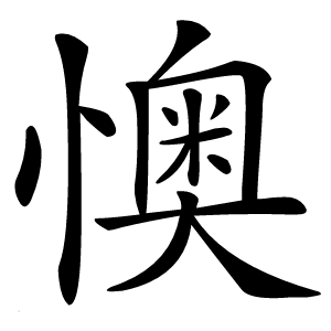 懊字字形图片