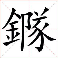 䥙字字形图片