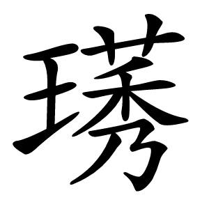 璓字字形图片