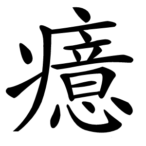 癔字字形图片