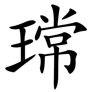 瑺字字形图片