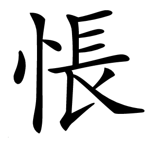悵字字形图片