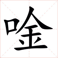 唫字字形图片