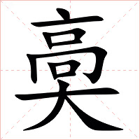 䯨字字形图片