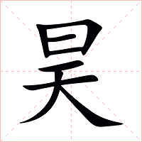 昊字字形图片
