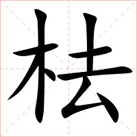 㭕字字形