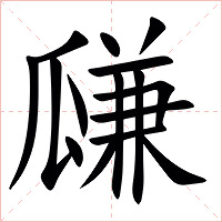 㼓字字形