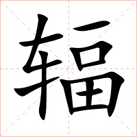 辐字字形图片