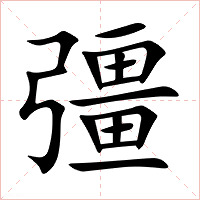 彊字字形图片
