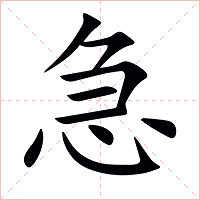 急字字形图片