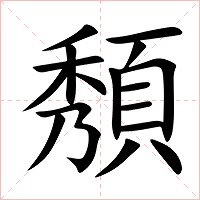 頺字字形图片