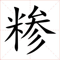 糁字字形图片