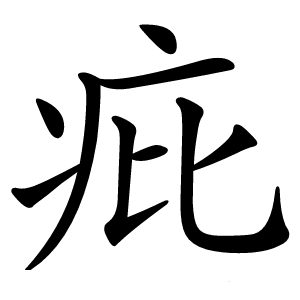 疪字字形