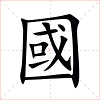 國字字形