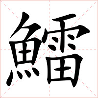 鱩字字形图片