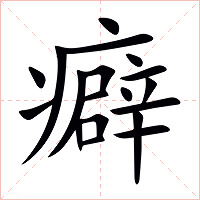 癖字字形图片