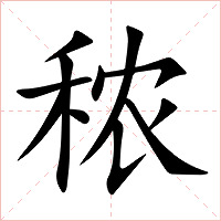 秾字字形图片
