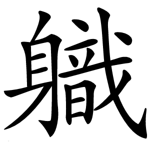 軄字字形图片