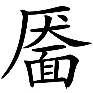 靥字字形图片