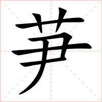 芛字字形图片