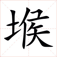 堠字字形图片