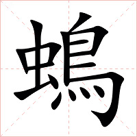 䳋字字形图片