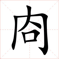 㕯字字形