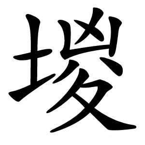 堫字字形图片