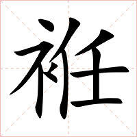 袵字字形图片