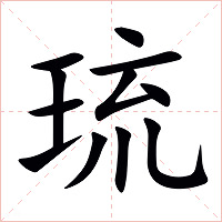 琉字字形图片