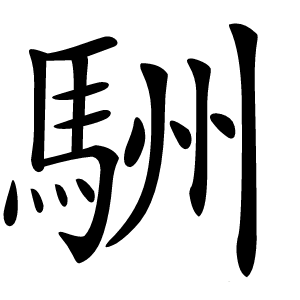 駲字字形图片