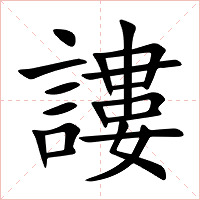 謱字字形图片