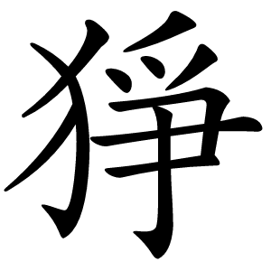 猙字字形图片
