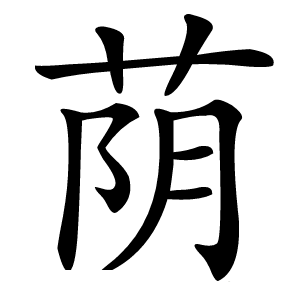 荫字字形图片