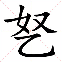 㐐字字形图片