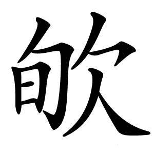 㰬字字形图片