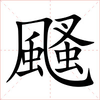 颾字字形图片