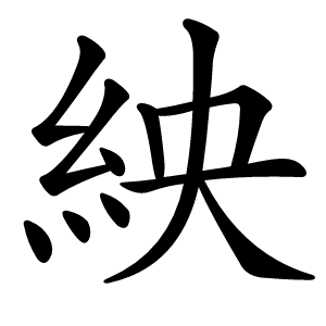 紻字字形图片