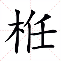 栣字字形图片