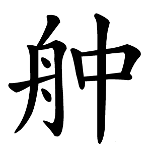 舯字字形图片