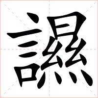 䜙字字形图片