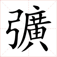 彍字字形图片